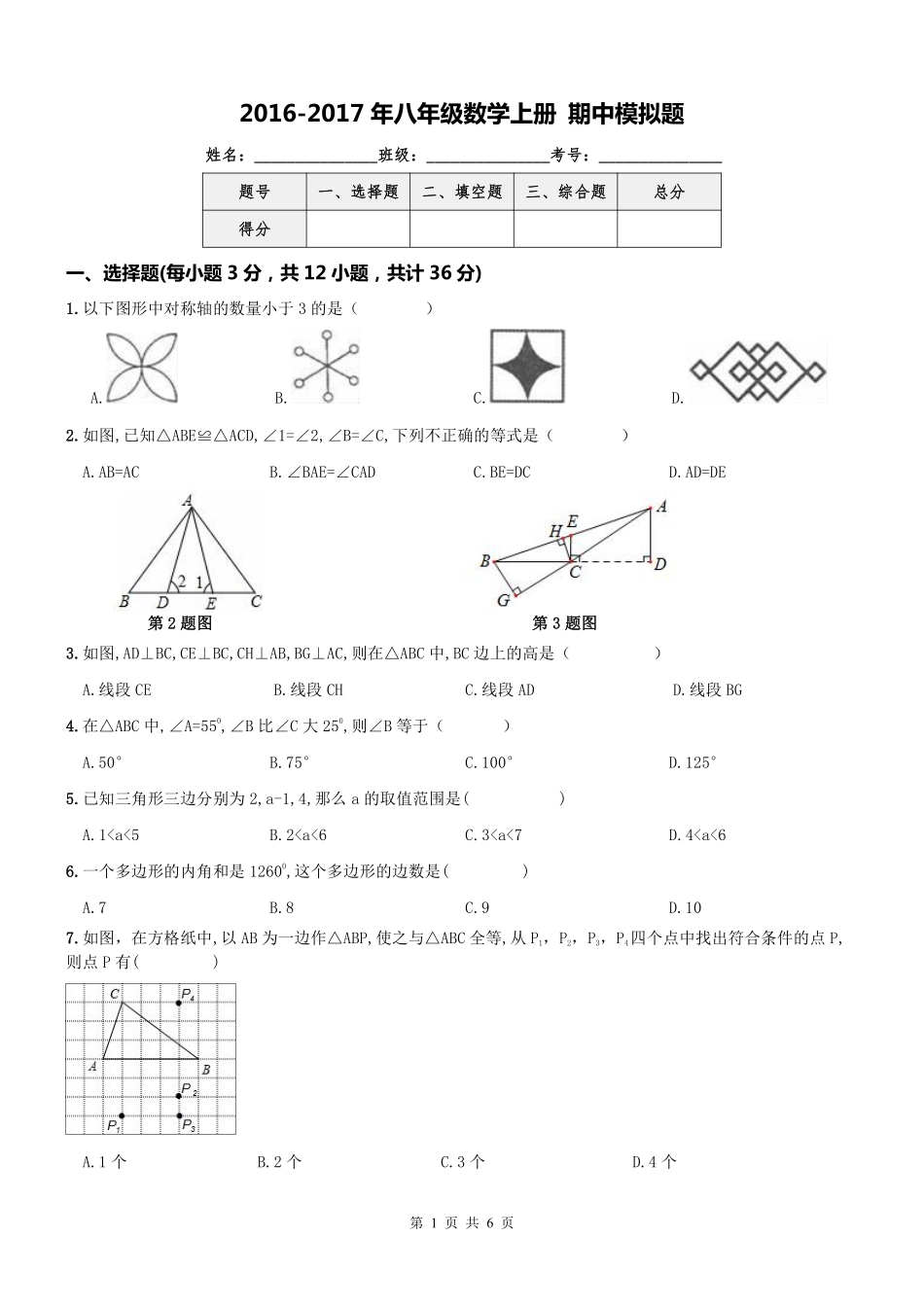 天津市南开区 八年级数学上册 期中模拟题(pdf，无答案) 新人教版试卷_第1页