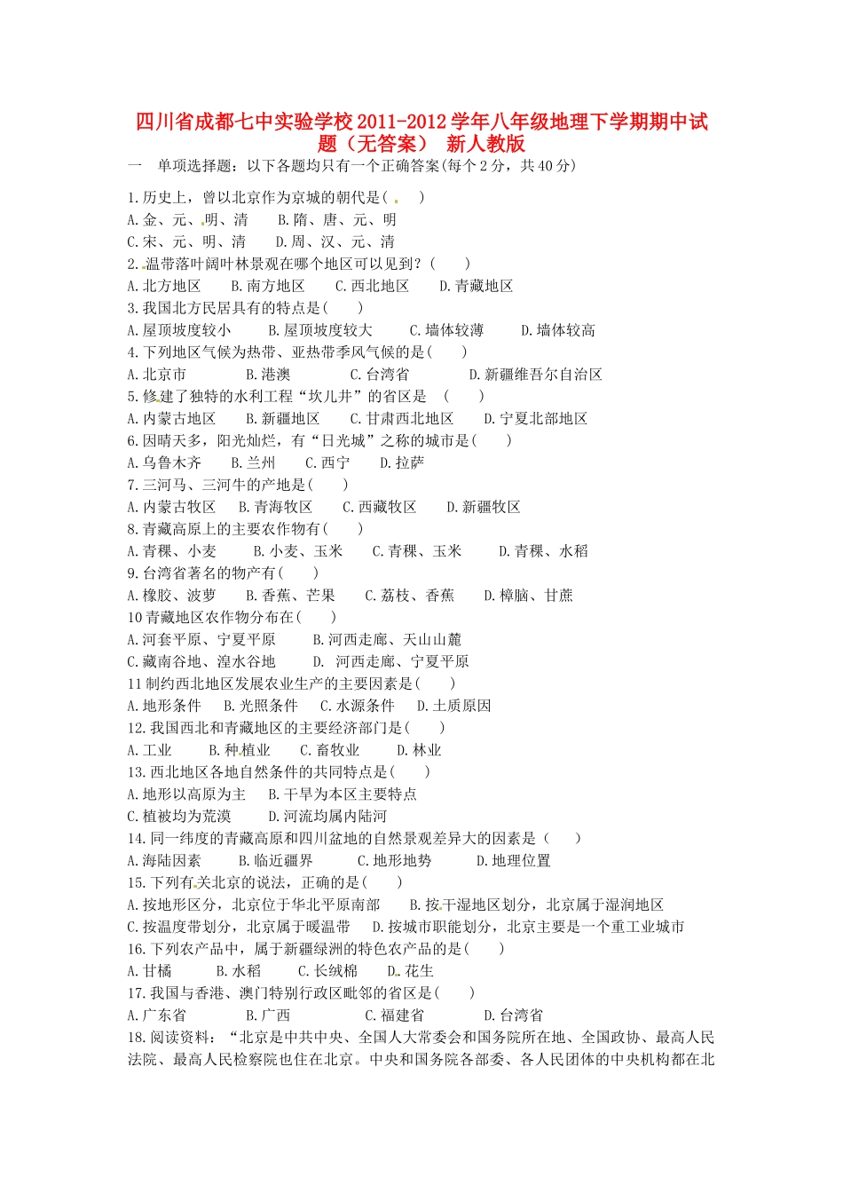 四川省成都市八年级地理下学期期中试卷 新人教版试卷_第1页