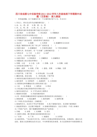 四川省成都市八年级地理下学期期中试卷 新人教版试卷
