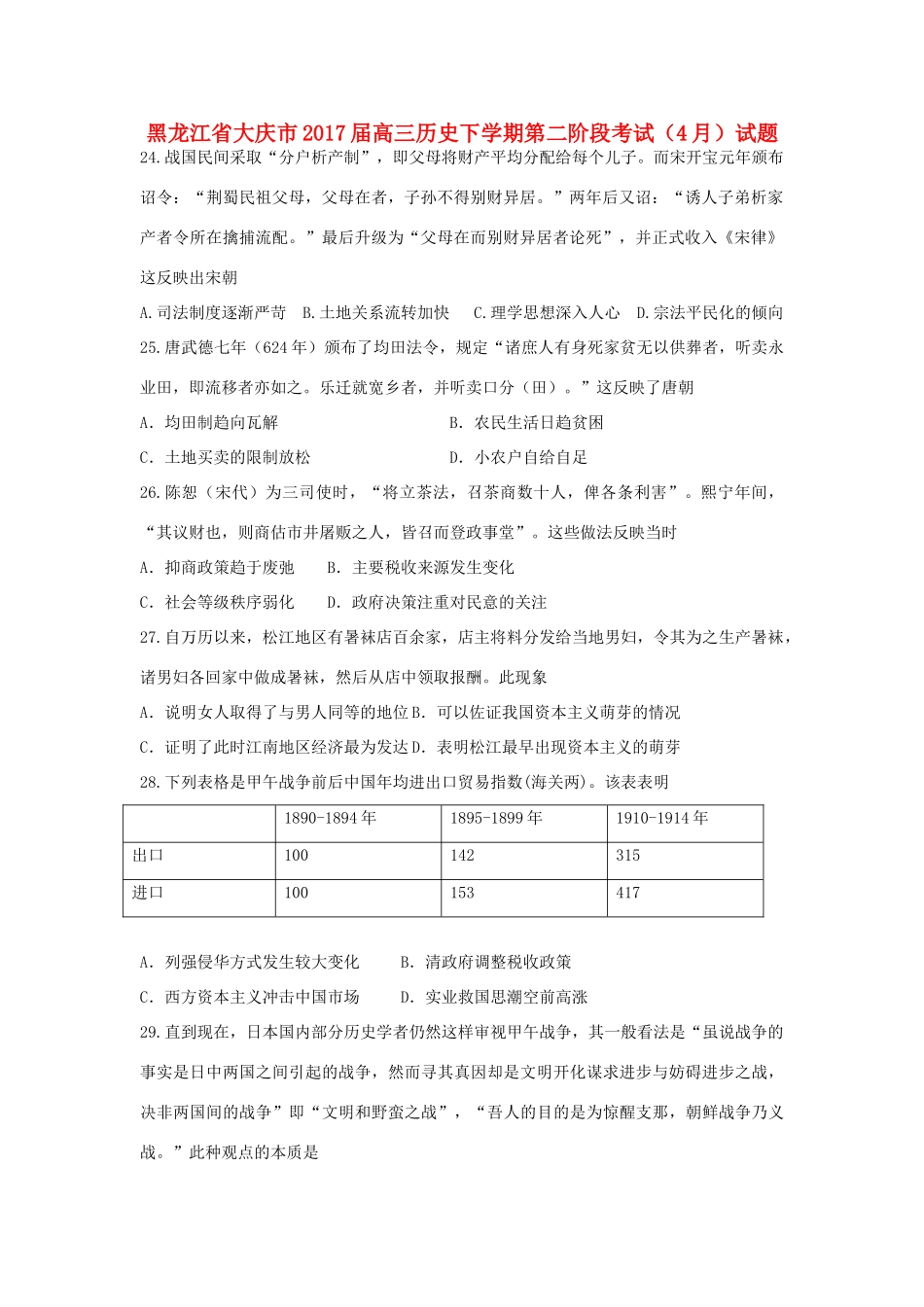 黑龙江省大庆市高三历史下学期第二阶段考试（4月）试题-人教版高三全册历史试题_第1页