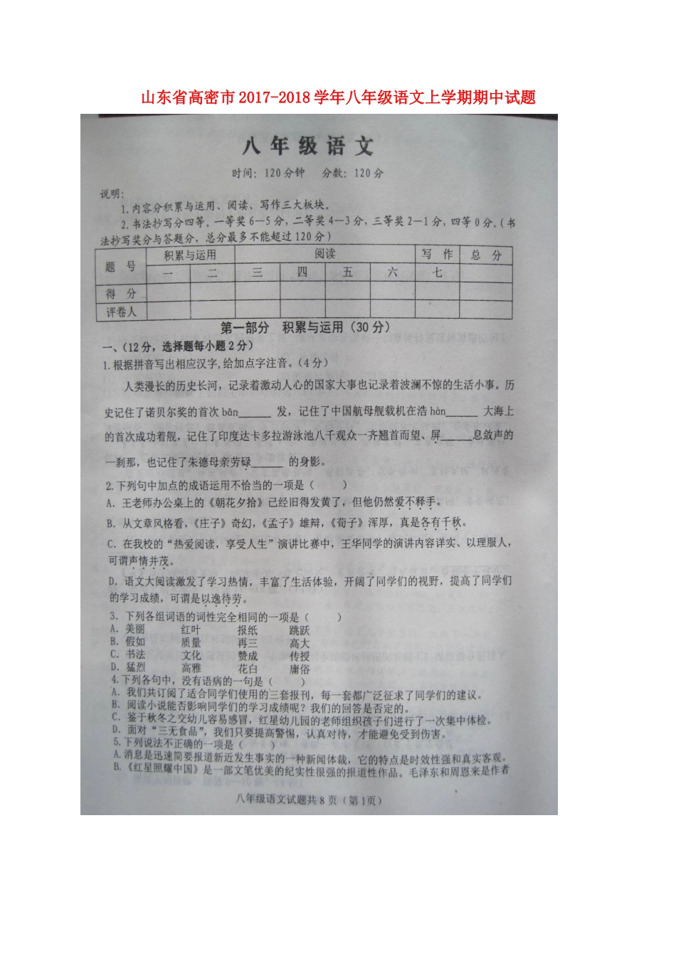 山东省高密市 八年级语文上学期期中试卷新人教版_第1页