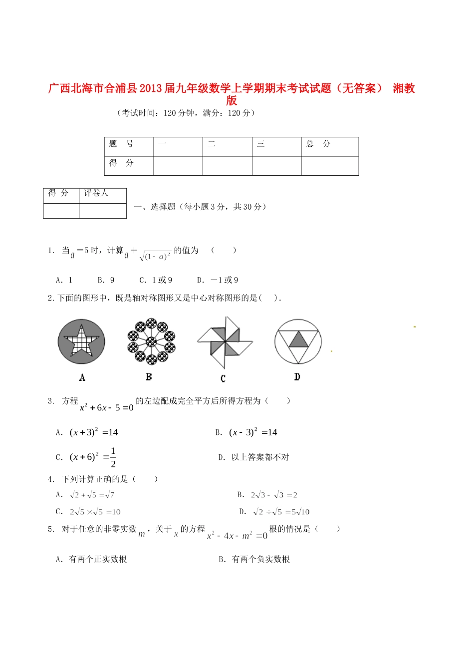 九年级数学上学期期末考试试卷(无答案) 湘教版试卷_第1页