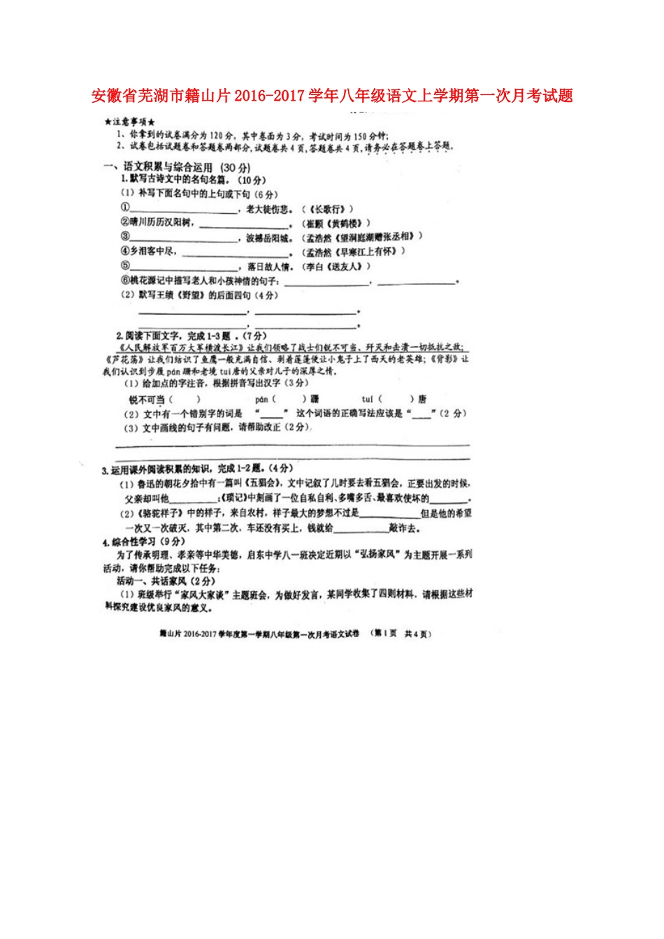安徽省芜湖市籍山片 八年级语文上学期第一次月考试卷(扫描版，无答案) 新人教版试卷_第1页