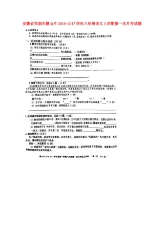 安徽省芜湖市籍山片 八年级语文上学期第一次月考试卷(扫描版，无答案) 新人教版试卷