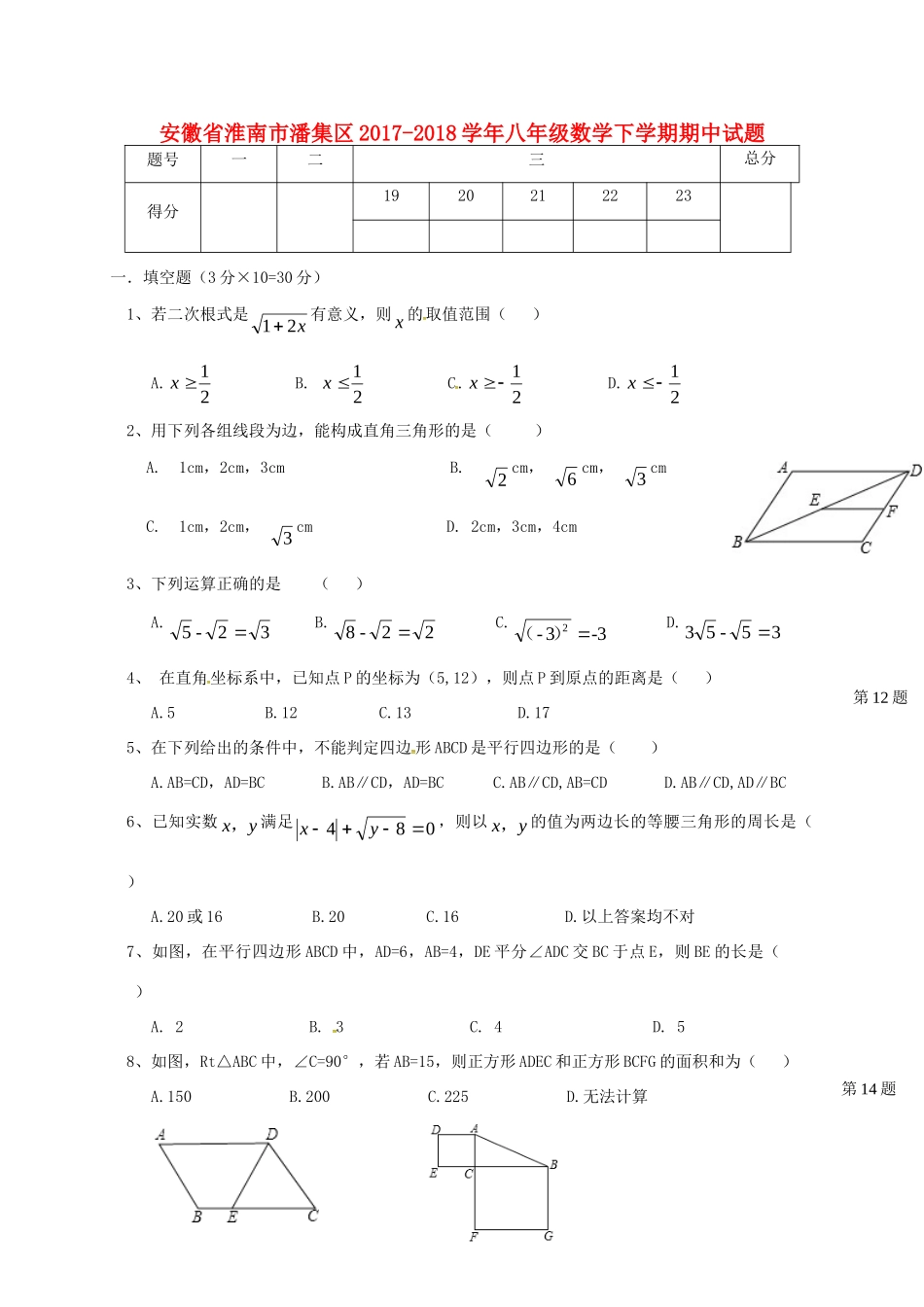 安徽省淮南市潘集区 八年级数学下学期期中试卷 新人教版试卷_第1页