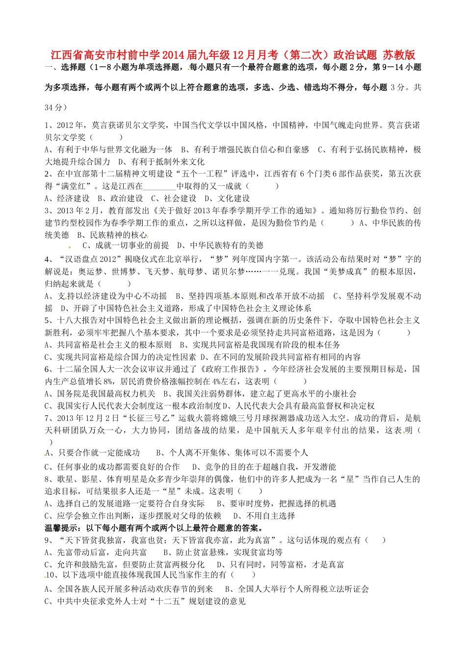 九年级政治12月月考(第二次)试卷 苏教版试卷_第1页