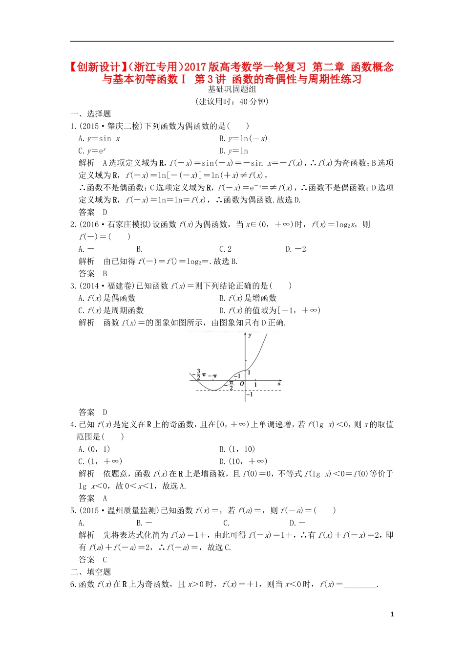 （浙江专用）高考数学一轮复习 第二章 函数概念与基本初等函数Ⅰ 第3讲 函数的奇偶性与周期性练习-人教版高三全册数学试题_第1页