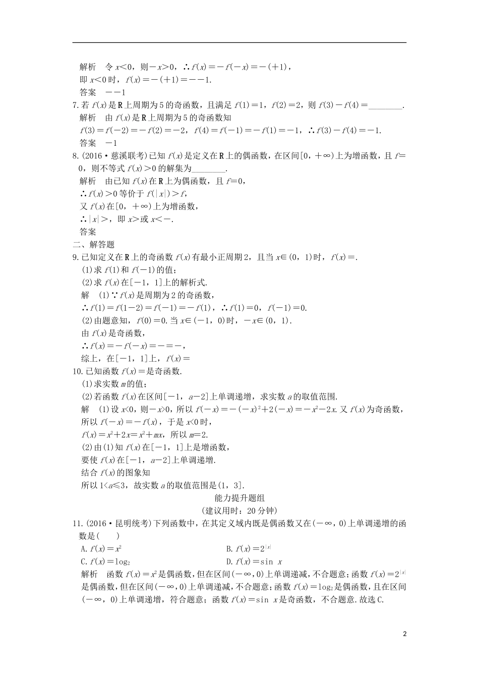 （浙江专用）高考数学一轮复习 第二章 函数概念与基本初等函数Ⅰ 第3讲 函数的奇偶性与周期性练习-人教版高三全册数学试题_第2页