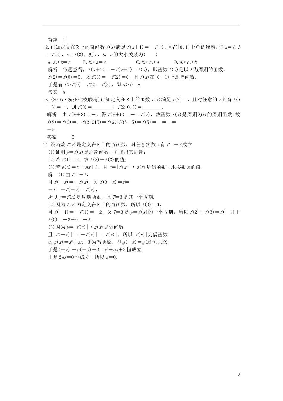 （浙江专用）高考数学一轮复习 第二章 函数概念与基本初等函数Ⅰ 第3讲 函数的奇偶性与周期性练习-人教版高三全册数学试题_第3页