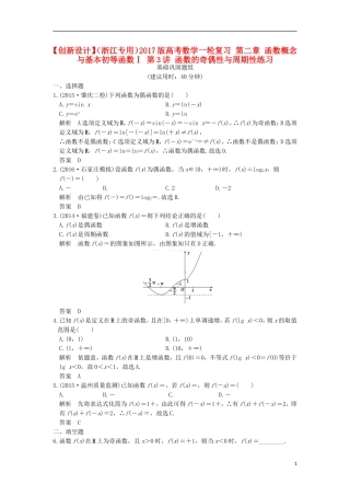 （浙江专用）高考数学一轮复习 第二章 函数概念与基本初等函数Ⅰ 第3讲 函数的奇偶性与周期性练习-人教版高三全册数学试题