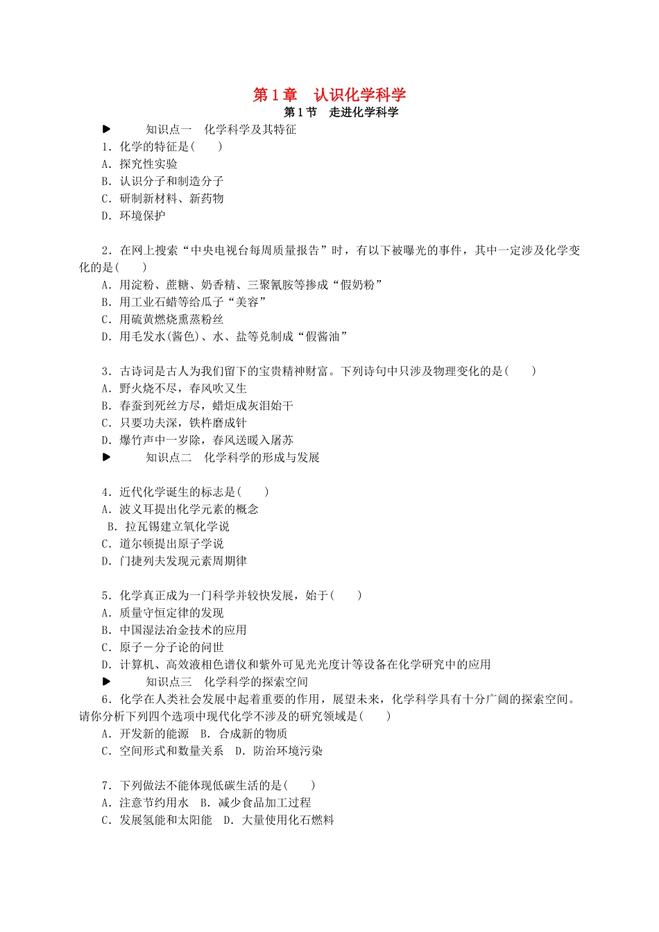 高中化学 第一章 认识化学科学练习册 鲁科版必修1-鲁科版高一必修1化学试题_第1页