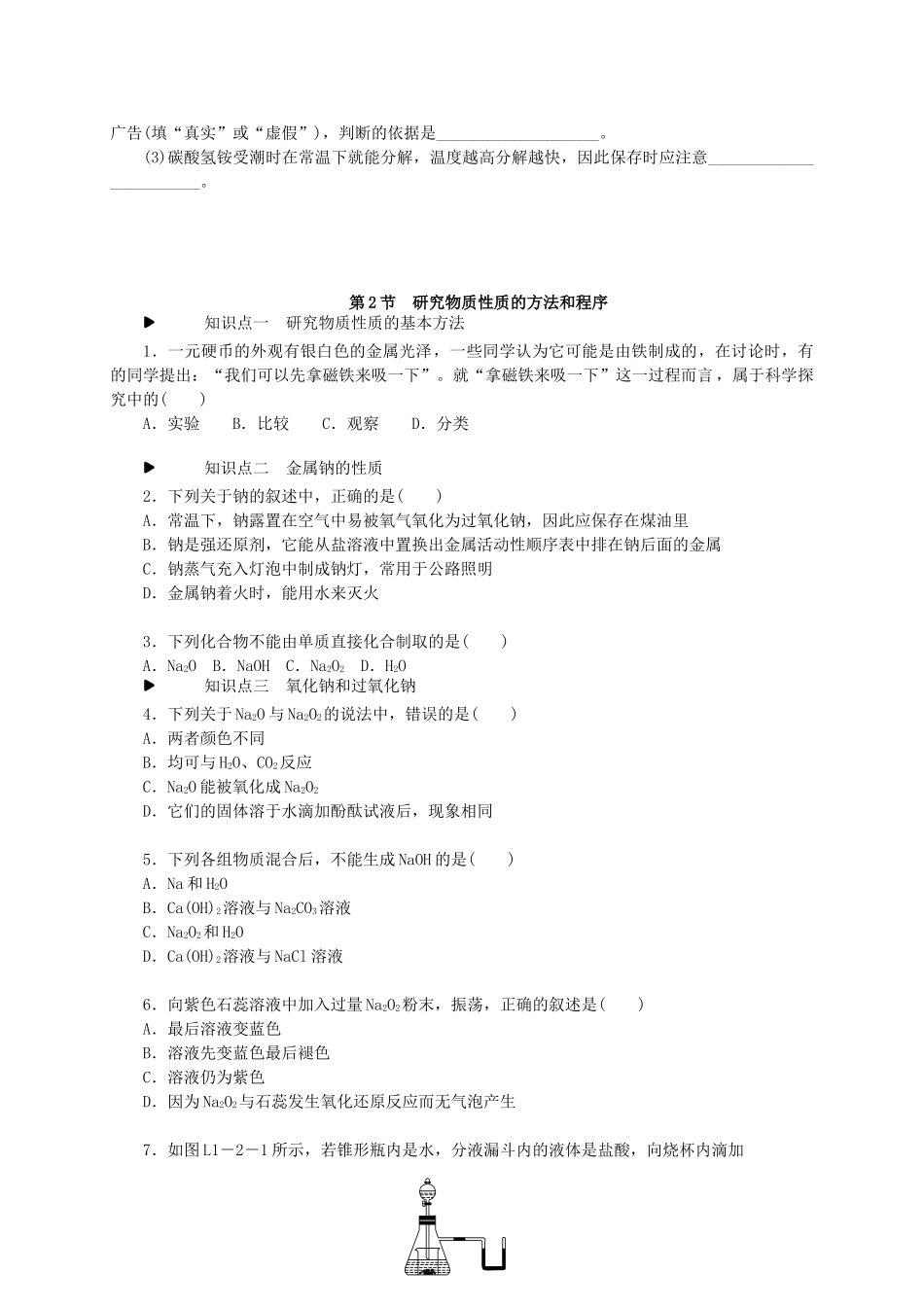 高中化学 第一章 认识化学科学练习册 鲁科版必修1-鲁科版高一必修1化学试题_第3页