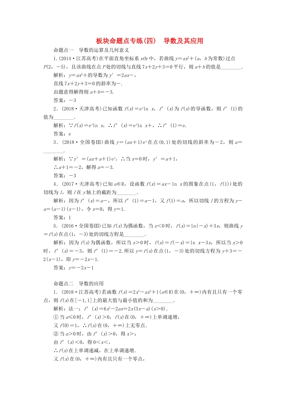 （江苏专版）高考数学一轮复习 板块命题点专练（四）导数及其应用 文（含解析）苏教版-苏教版高三全册数学试题_第1页