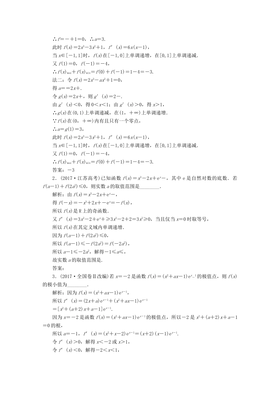 （江苏专版）高考数学一轮复习 板块命题点专练（四）导数及其应用 文（含解析）苏教版-苏教版高三全册数学试题_第2页