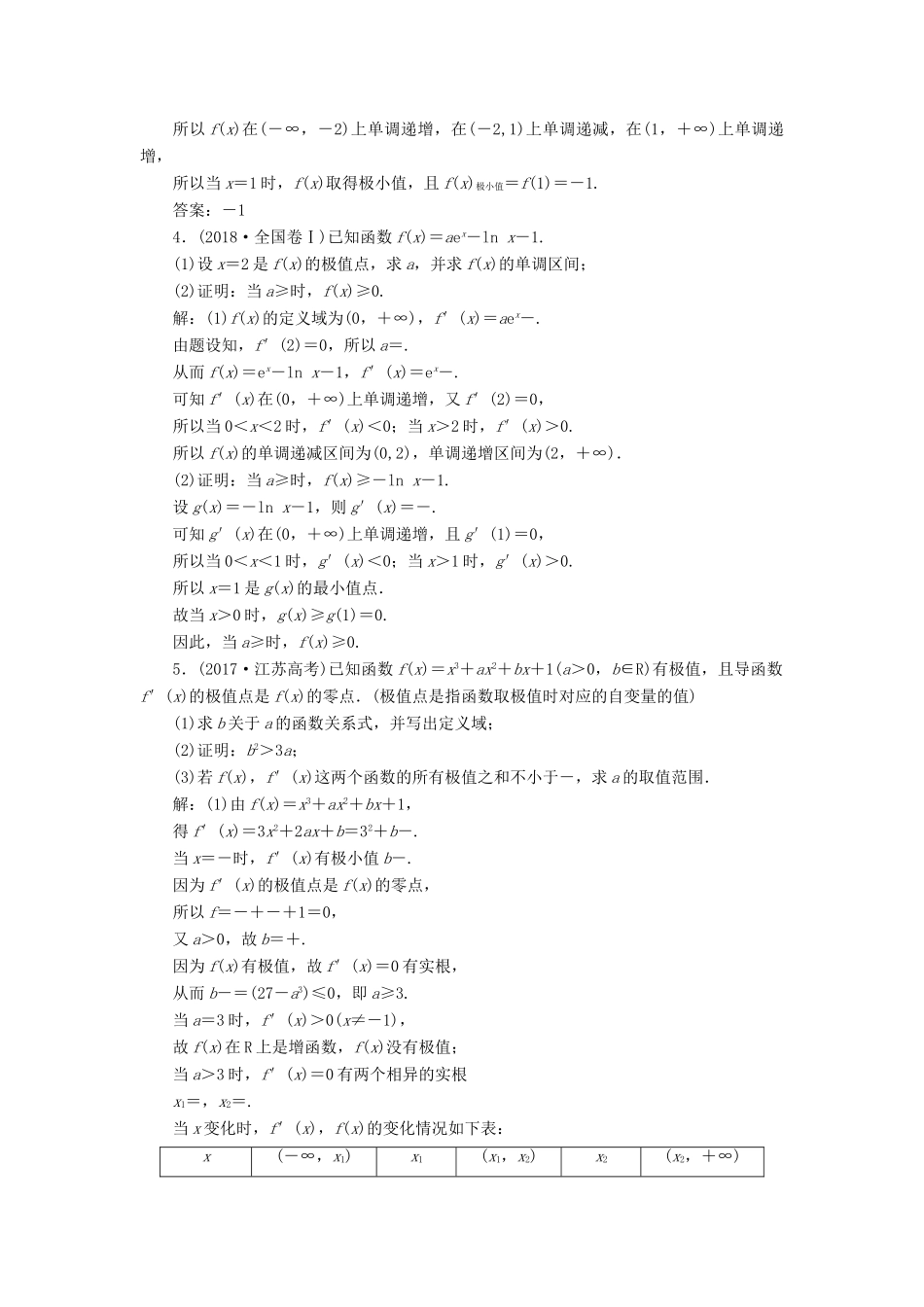 （江苏专版）高考数学一轮复习 板块命题点专练（四）导数及其应用 文（含解析）苏教版-苏教版高三全册数学试题_第3页