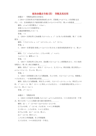 （江苏专版）高考数学一轮复习 板块命题点专练（四）导数及其应用 文（含解析）苏教版-苏教版高三全册数学试题