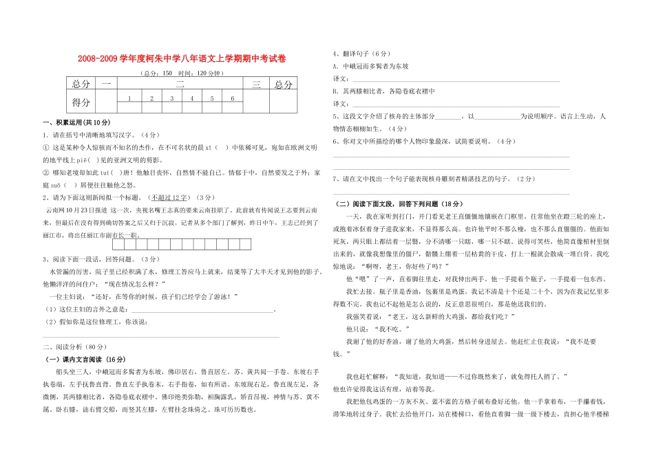八年语文上学期期中考试卷 试题_第1页
