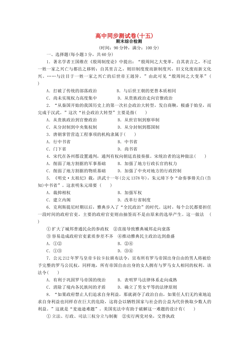 高中历史 同步测试卷（十五）新人教版必修1-新人教版高一必修1历史试题_第1页