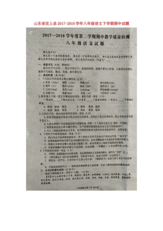 山东省汶上县 八年级语文下学期期中试卷新人教版试卷