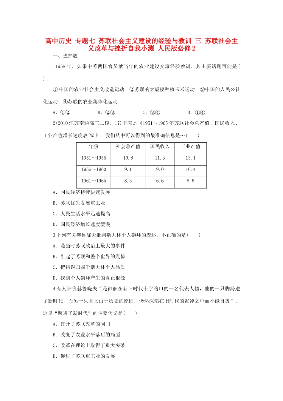 高中历史 专题七 苏联社会主义建设的经验与教训 三 苏联社会主义改革与挫折自我小测 人民版必修2-人民版高一必修2历史试题_第1页