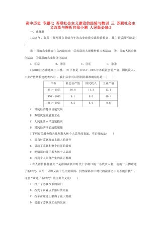 高中历史 专题七 苏联社会主义建设的经验与教训 三 苏联社会主义改革与挫折自我小测 人民版必修2-人民版高一必修2历史试题