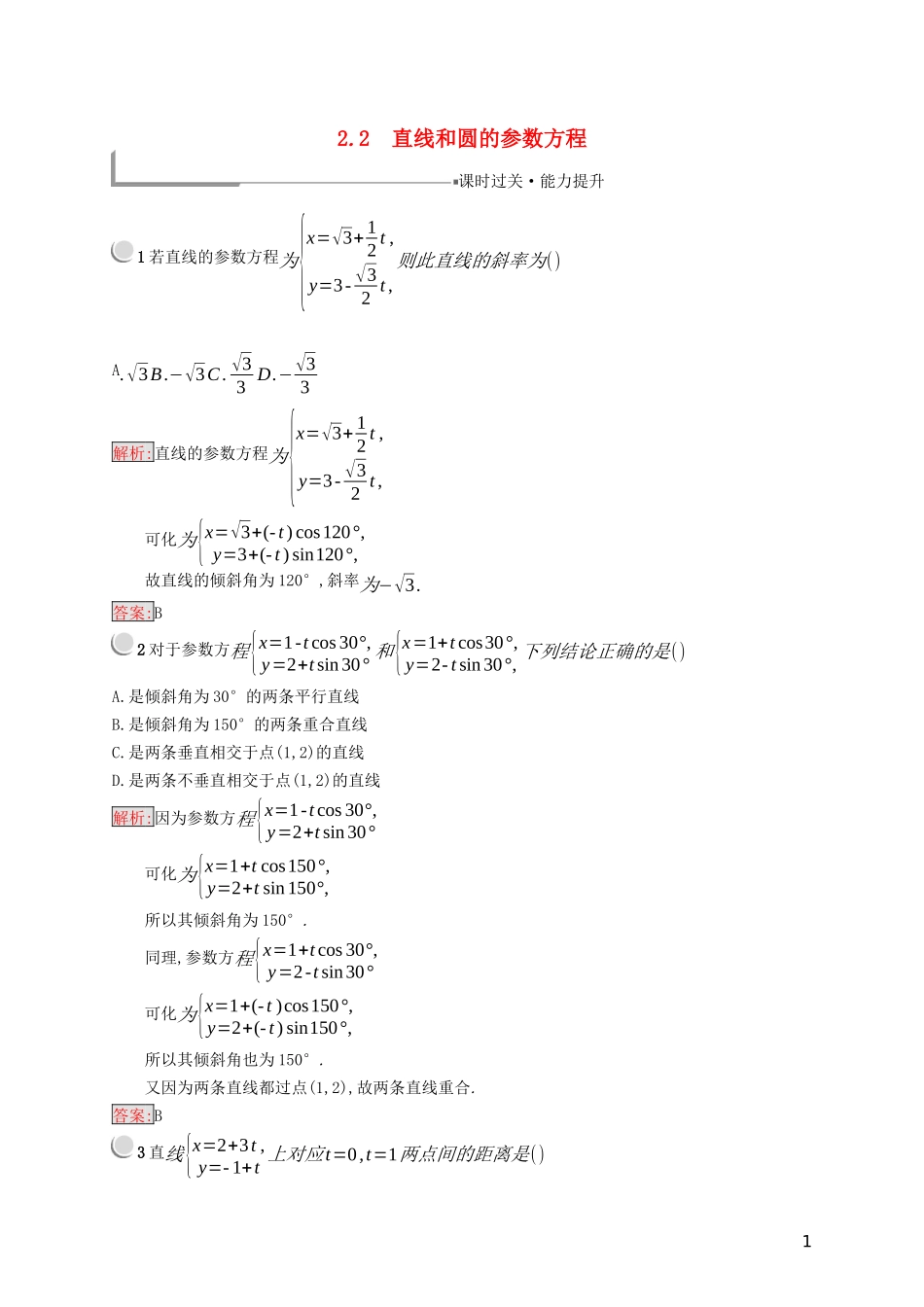 高中数学 第二章 参数方程 2.2 直线和圆的参数方程练习（含解析）新人教B版选修4-4-新人教B版高二选修4-4数学试题_第1页