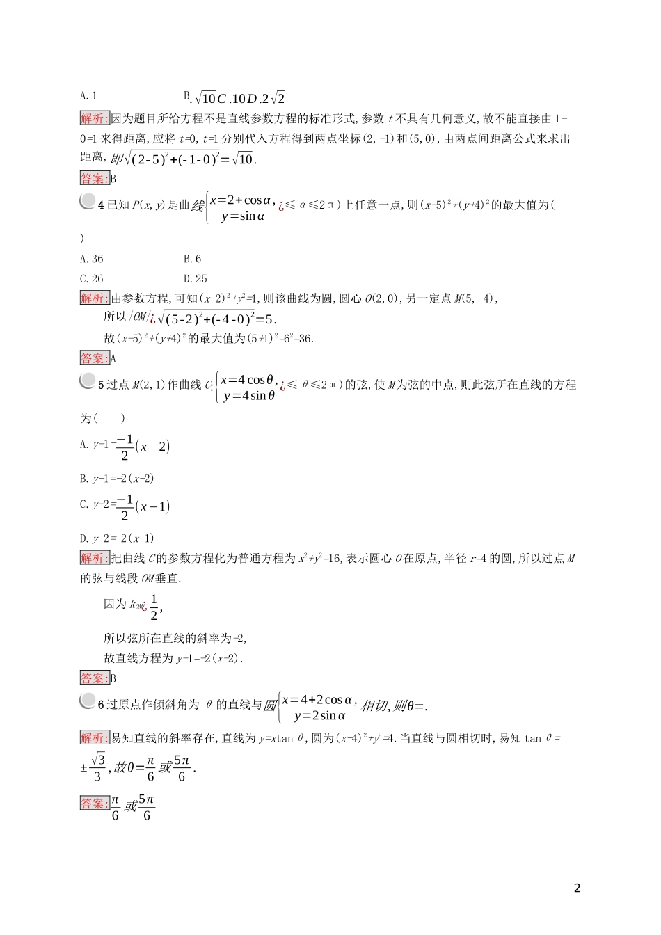 高中数学 第二章 参数方程 2.2 直线和圆的参数方程练习（含解析）新人教B版选修4-4-新人教B版高二选修4-4数学试题_第2页