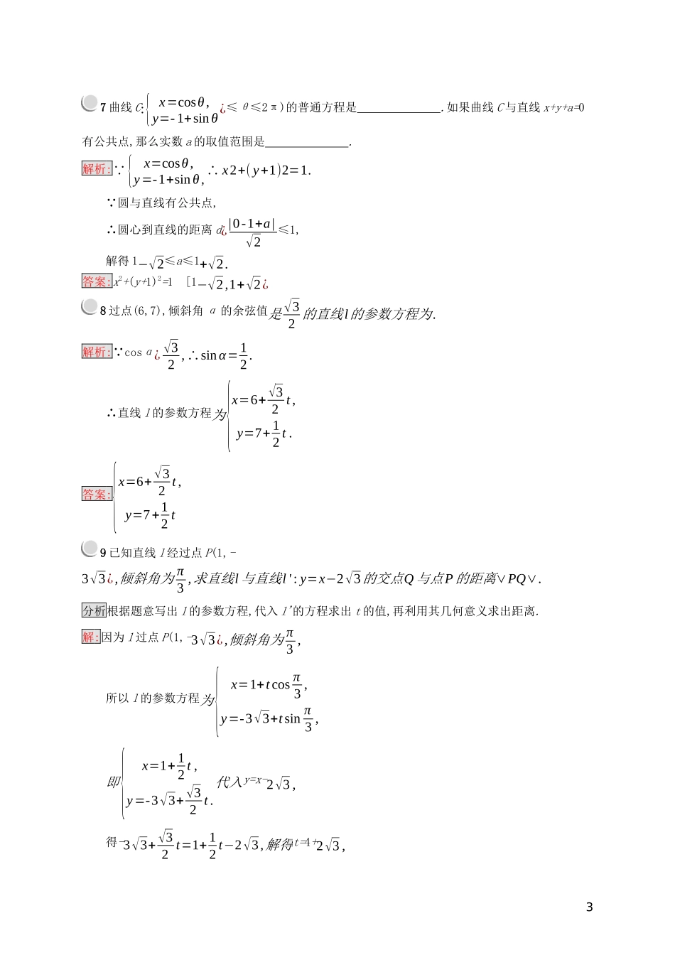 高中数学 第二章 参数方程 2.2 直线和圆的参数方程练习（含解析）新人教B版选修4-4-新人教B版高二选修4-4数学试题_第3页