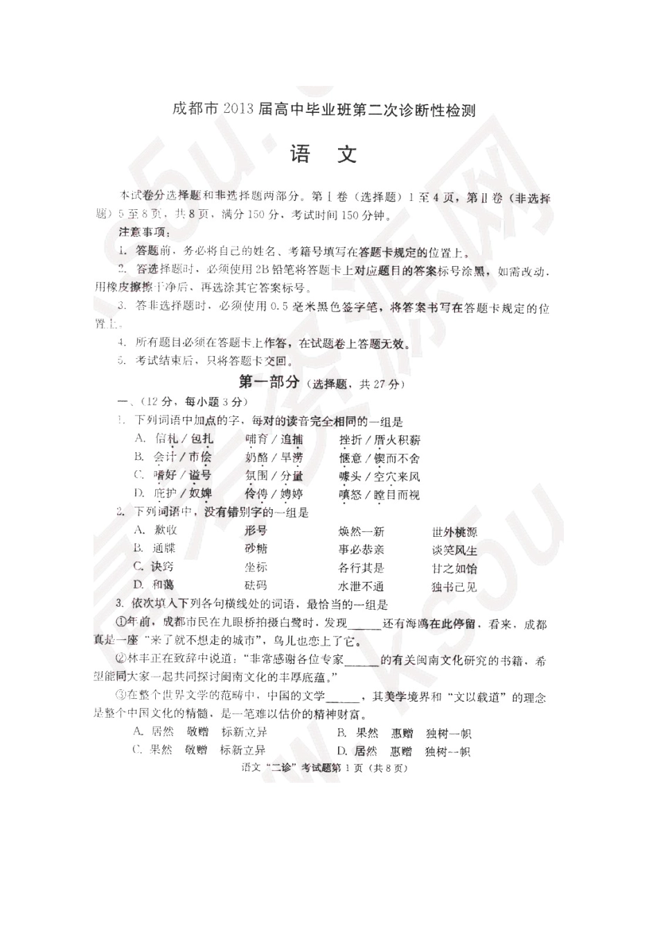 四川省成都市高三语文第二次诊断性考试(成都二诊)(扫描版，无答案)试卷_第1页
