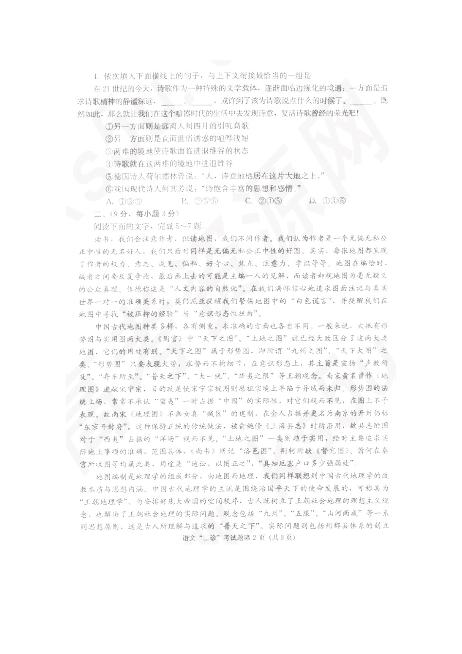 四川省成都市高三语文第二次诊断性考试(成都二诊)(扫描版，无答案)试卷_第2页