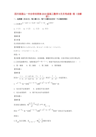 四川省眉山一中办学共同体高三数学9月月考试卷 理(含解析)试卷