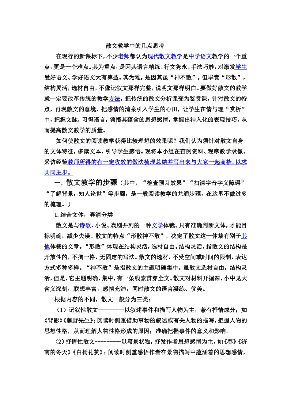 散文教学中的几点思考_第1页