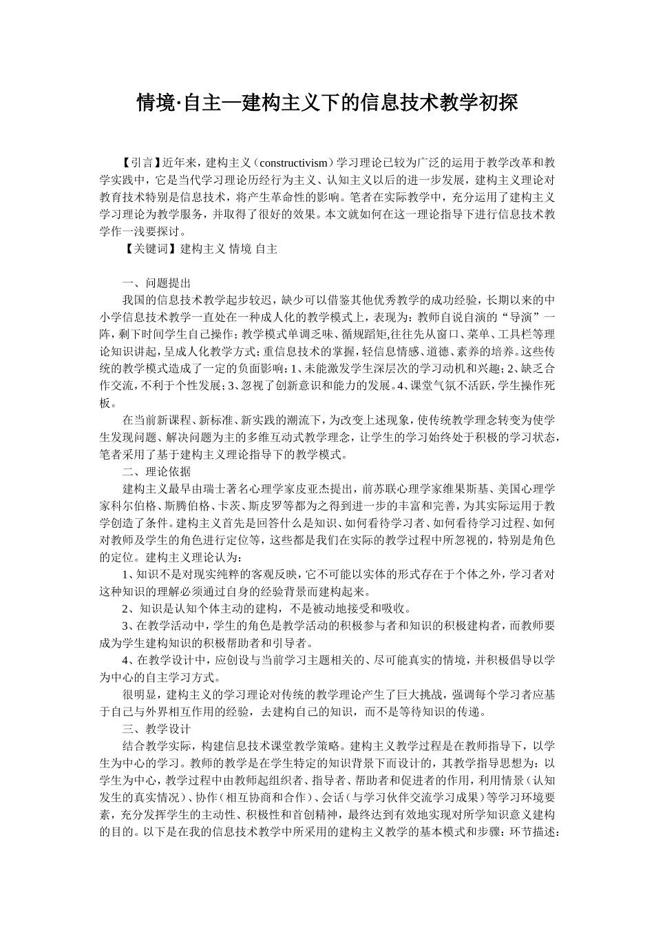 情境自主—建构主义下的信息技术教学初探_第1页