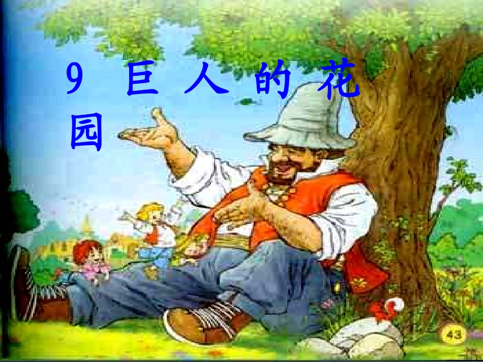 《巨人的花园》——王丽萍_第1页