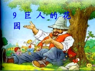 《巨人的花园》——王丽萍