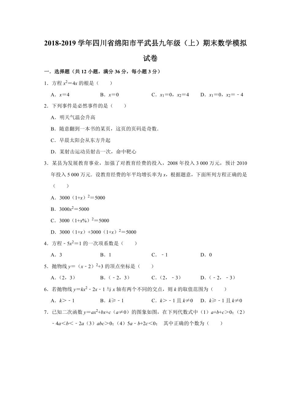 四川省绵阳市平武县九年级数学上学期期末模拟试卷(pdf)试卷_第1页