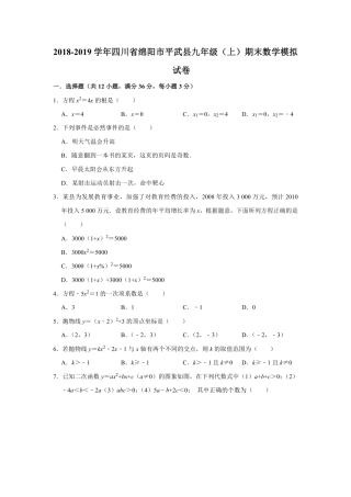 四川省绵阳市平武县九年级数学上学期期末模拟试卷(pdf)试卷