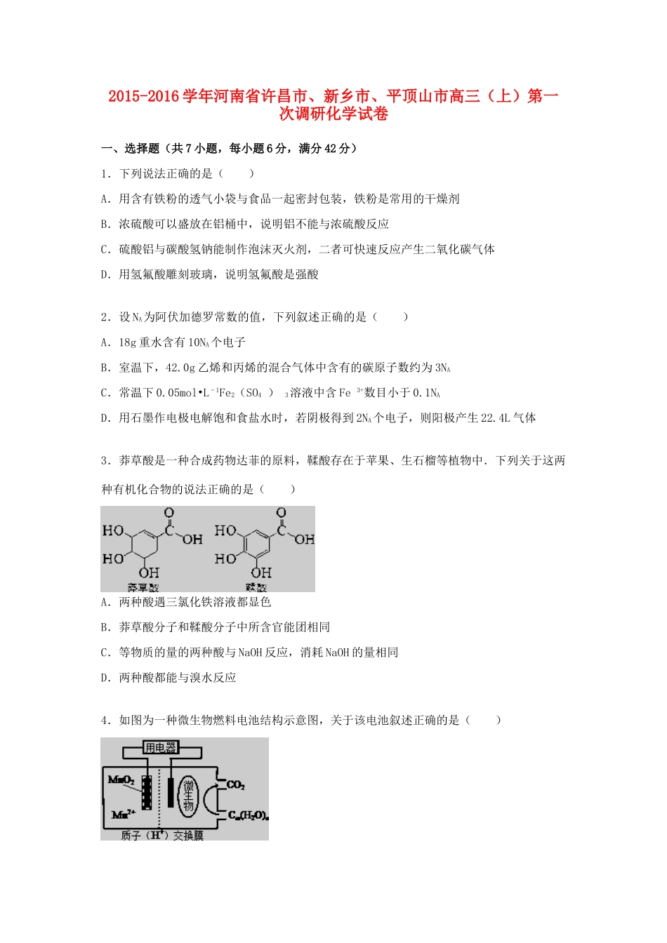 河南省许昌市、新乡市、平顶山市高三化学上学期第一次调研试题（含解析）-人教版高三全册化学试题_第1页