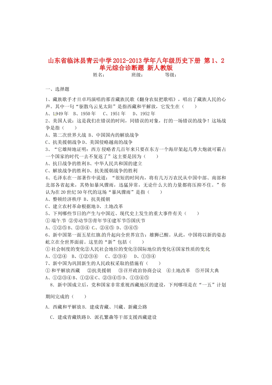 山东省临沐县八年级历史下册 第1、2单元综合诊断题 新人教版试卷_第1页