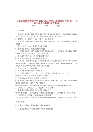 山东省临沐县八年级历史下册 第1、2单元综合诊断题 新人教版试卷