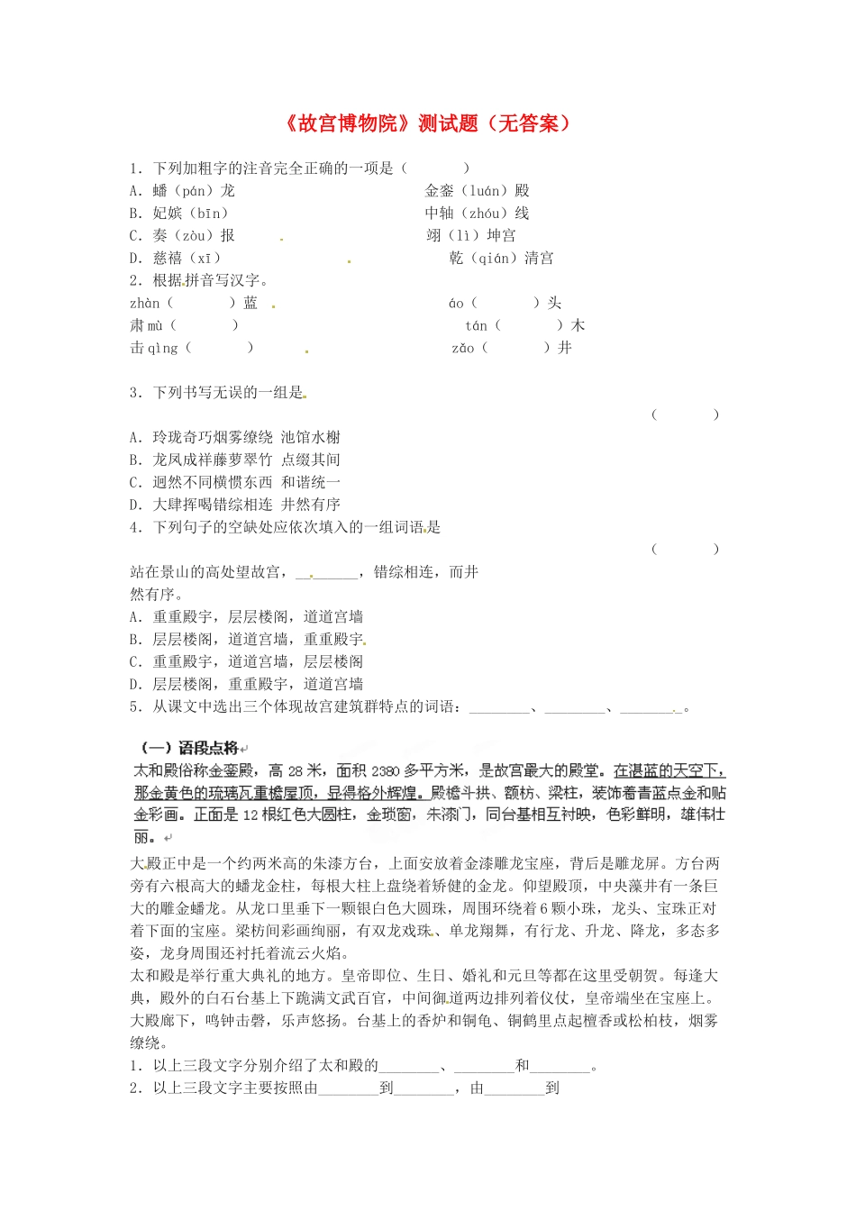 内蒙古巴彦淖尔市乌中旗二中八年级语文上册(故宫博物院)测试题 新人教版 试题_第1页