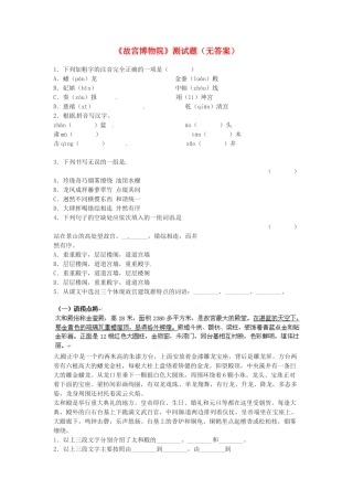 内蒙古巴彦淖尔市乌中旗二中八年级语文上册(故宫博物院)测试题 新人教版 试题
