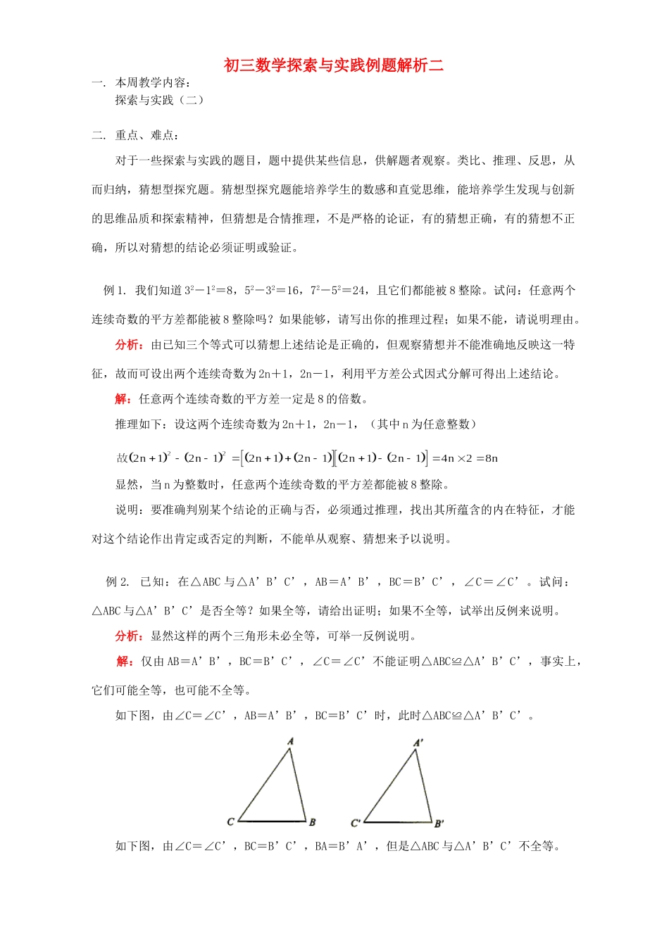 初三数学探索与实践例题解析二 北师大版 试题_第1页