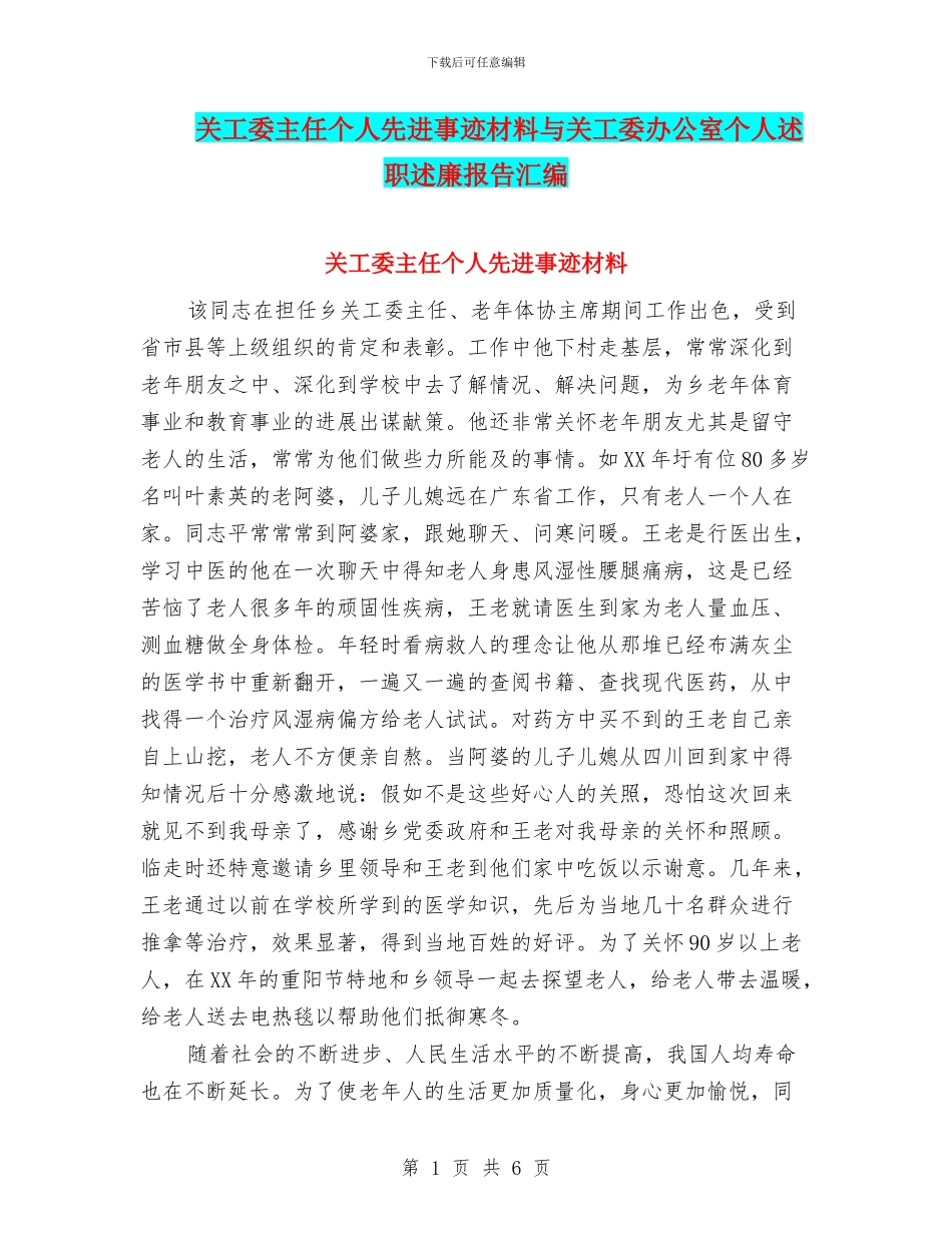 关工委主任个人先进事迹材料与关工委办公室个人述职述廉报告汇编_第1页