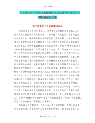 关工委主任个人先进事迹材料与关工委办公室个人述职述廉报告汇编