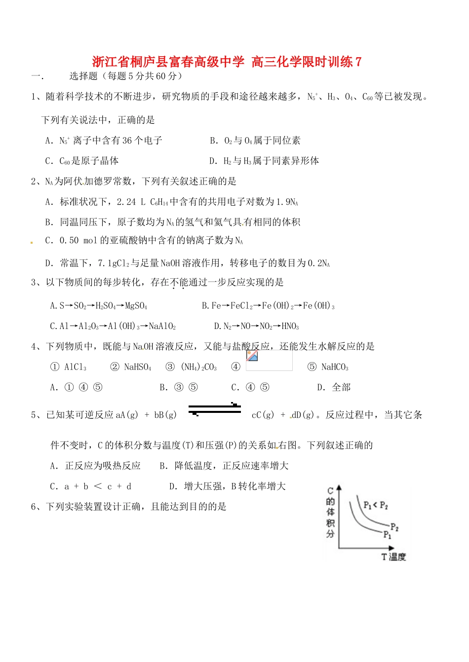 浙江省桐庐县富春高级中学高三化学 限时训练7_第1页