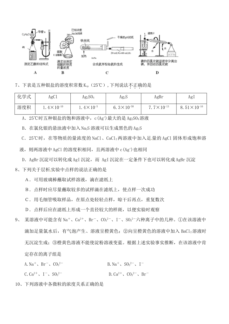 浙江省桐庐县富春高级中学高三化学 限时训练7_第2页