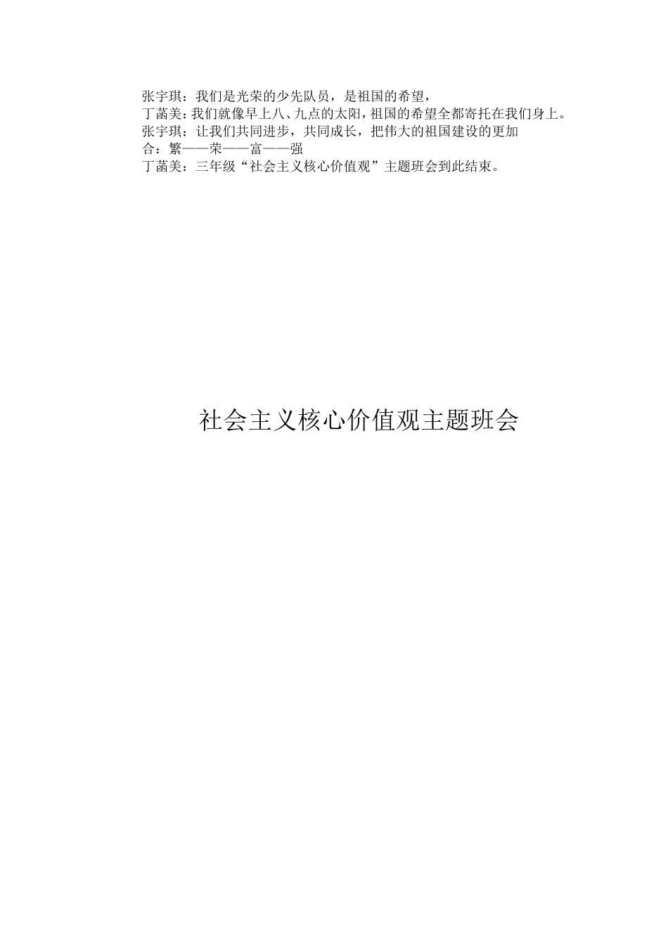 社会主义核心价值观主题班会三年级_第2页