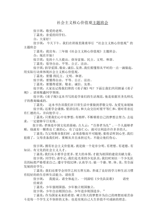 社会主义核心价值观主题班会三年级