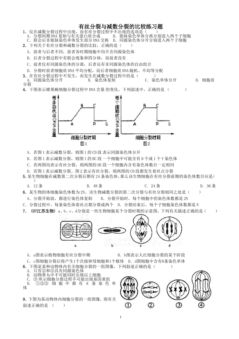 有丝分裂与减数分裂综合练习_第1页